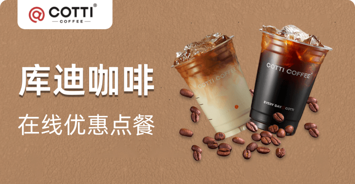 库迪咖啡(活动2)