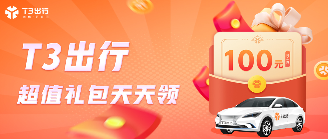 T3出行