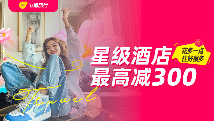 飞猪-酒店（活动2）