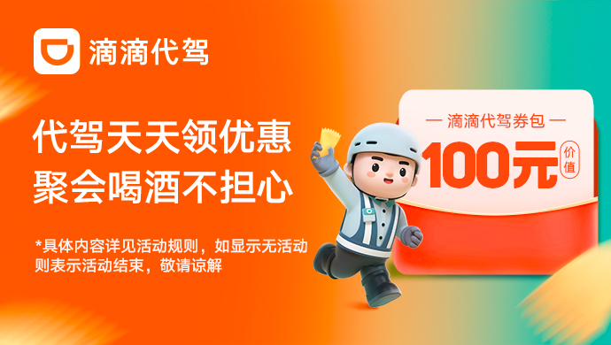 滴滴-代驾CPA30+CPS5%