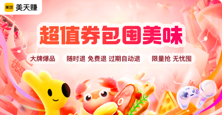 美天赚-超值券包集合