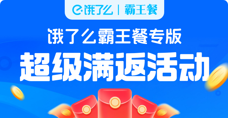 霸王餐饿了么专版