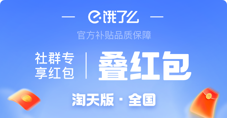 饿了么叠红包-全国淘天版