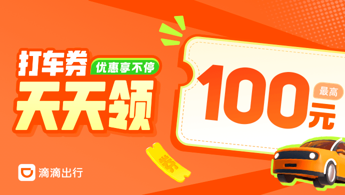 滴滴-全国新客CPA+CPS活动