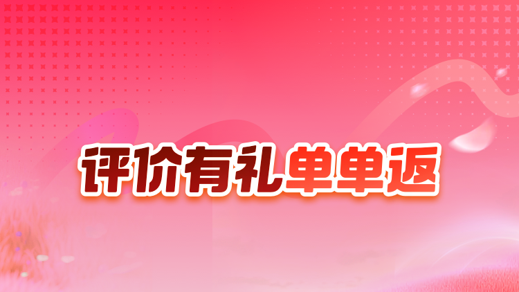 评价有礼单单返(淘天版)