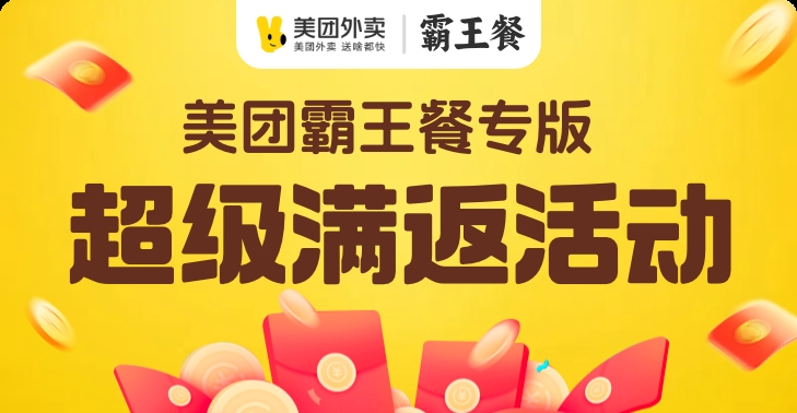 霸王餐美团专版（可日结）