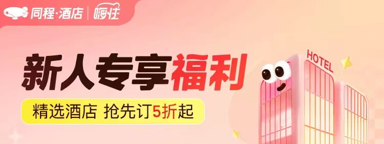 同程酒店-新人专享福利 