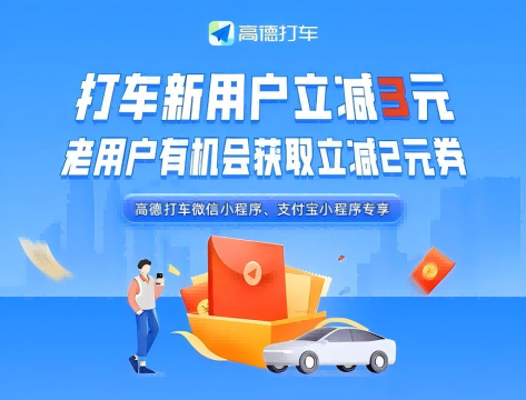 高德打车CPA-(内地)活动2