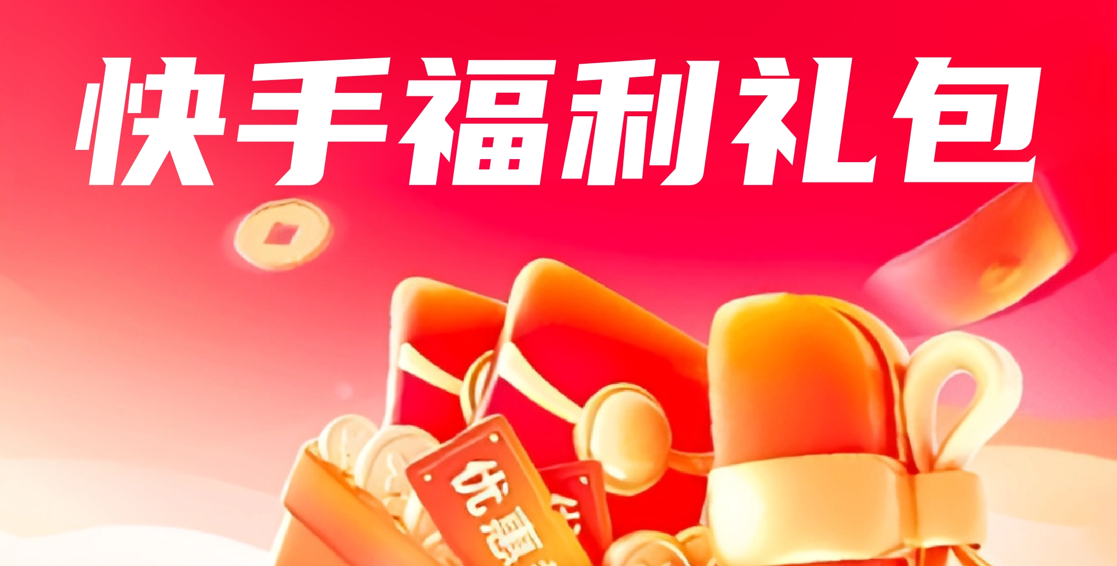 快手-拉新/拉回活动