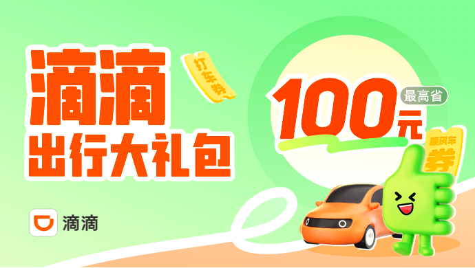 滴滴-网约车&多业务线联合返佣活动