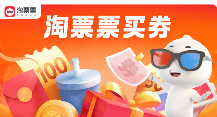 淘票票买券