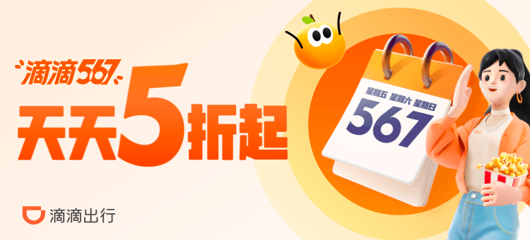 滴滴-网约车新客100%+老客3%活动