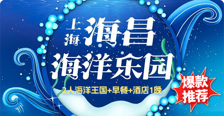 上海海昌海洋公园|酒店+门票2大1小+专享礼遇