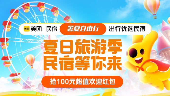 美团-民宿大促销