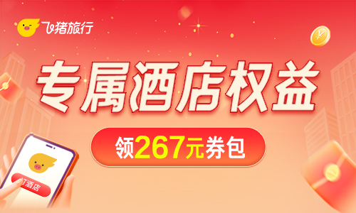 飞猪-酒店专享红包