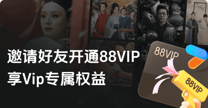 淘宝88VIP活动-优酷会员