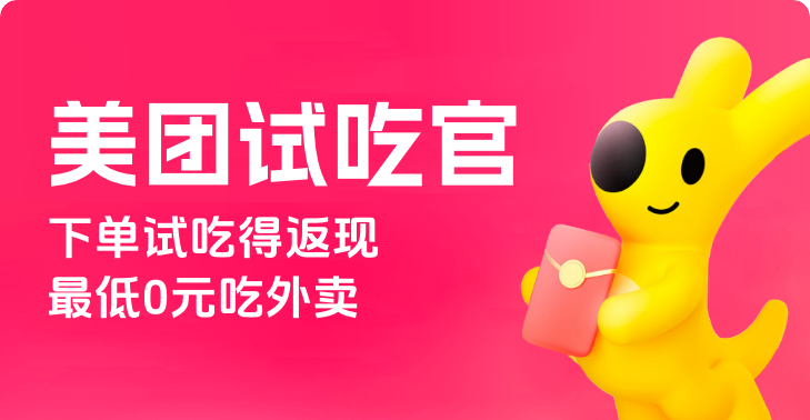 赏金-返现【美团试吃官】