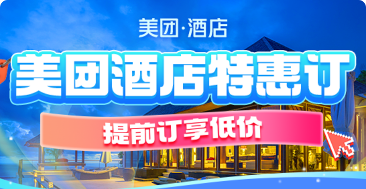 美团-酒店集合页