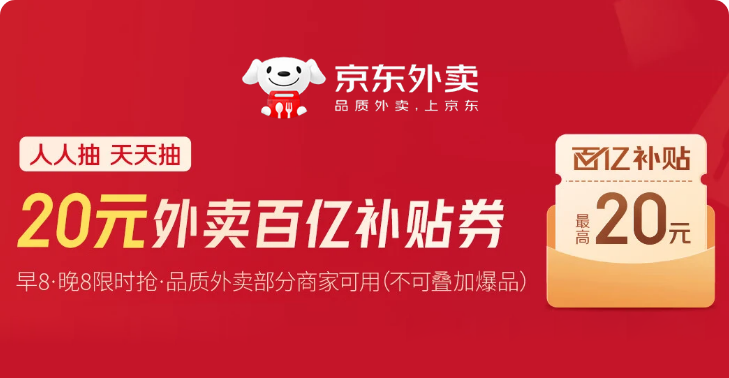 京东外卖-百亿补贴券