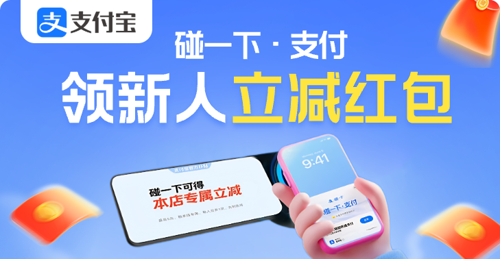 【新】支付宝碰一下