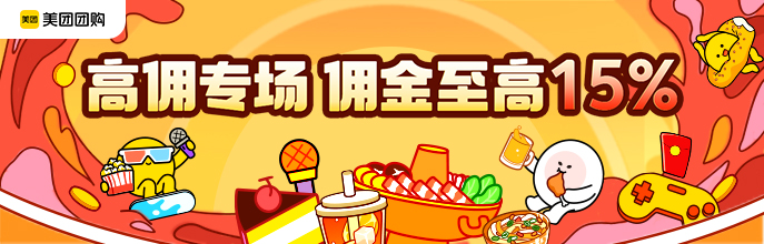 【高佣专场】吃喝玩乐