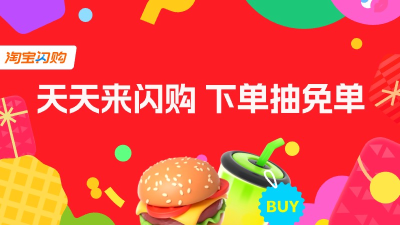 淘宝闪购-天天领红包