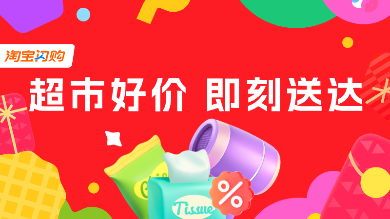 淘宝闪购-零售品牌日