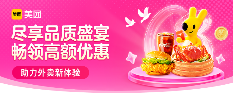 美团外卖品质会场🔥🔥