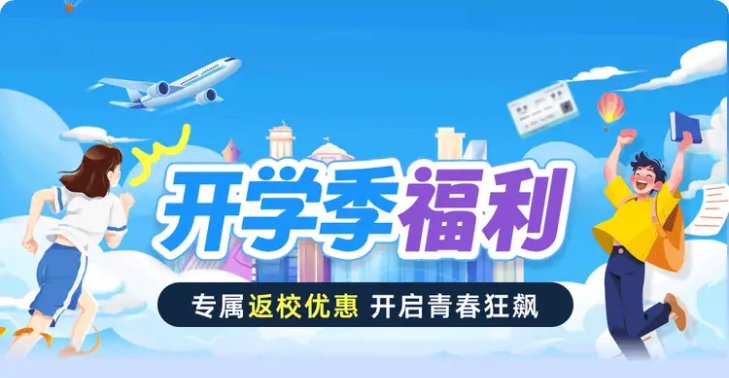 美团-机票开学季