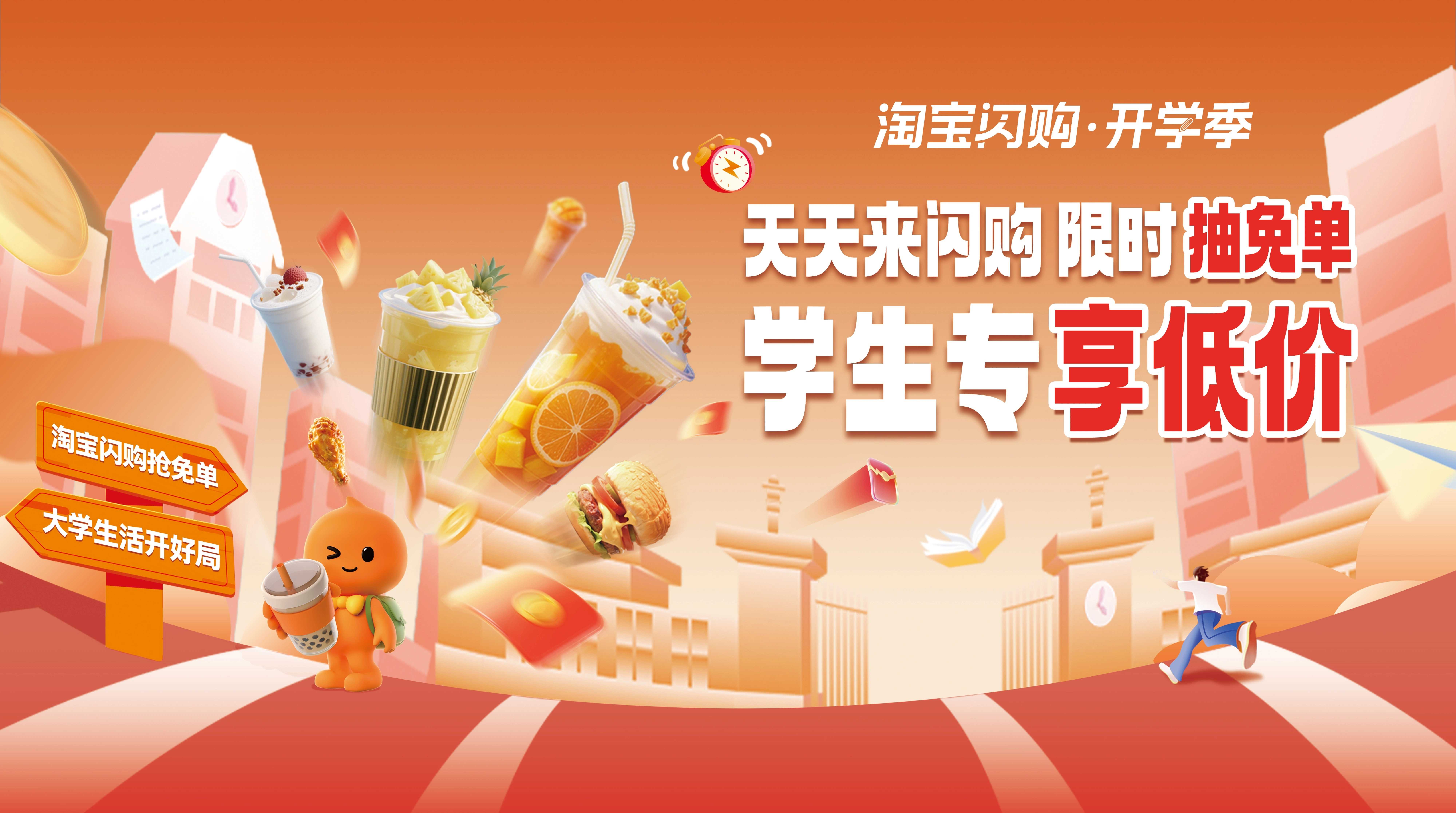 淘宝闪购-学生专场🔥🔥