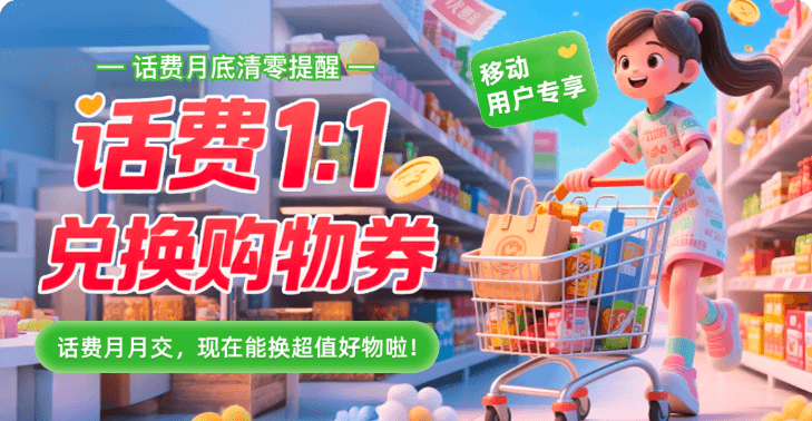 奶多多话费兑换购物券