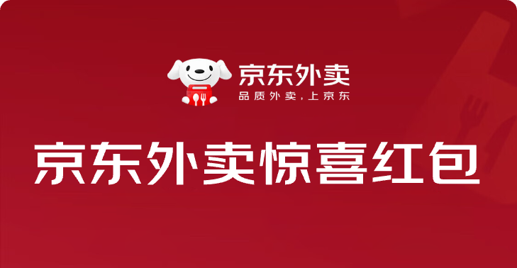 京东外卖-惊喜红包(主推)