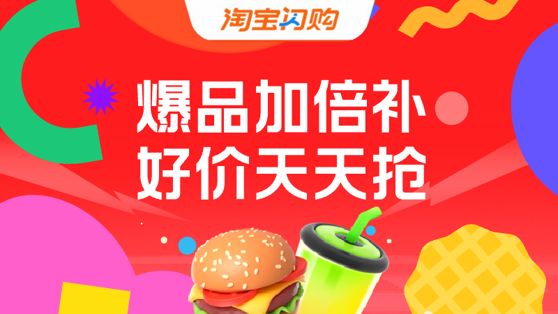 淘宝闪购-爆品好价