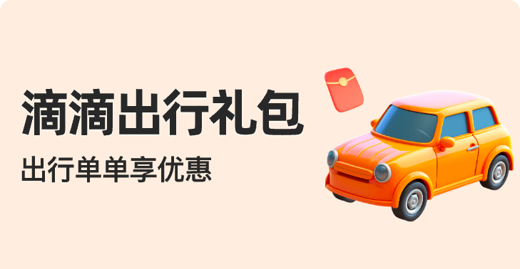 滴滴打车集合页