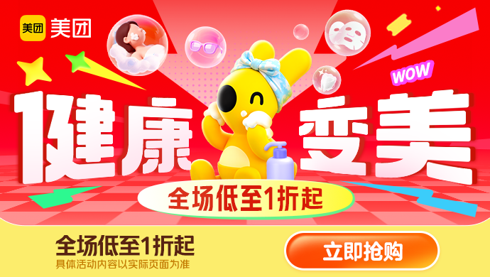 美团【健康变美】会场