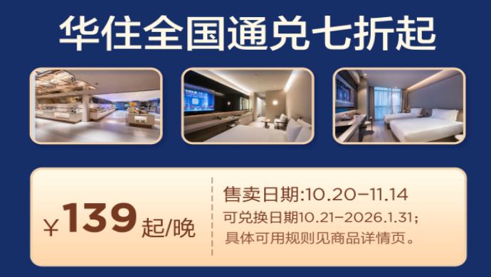 美团-酒店华住通兑