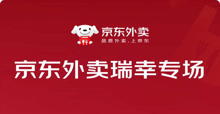 京东外卖-瑞幸专场
