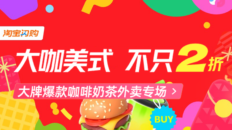 淘宝闪购-爆品推广咖啡