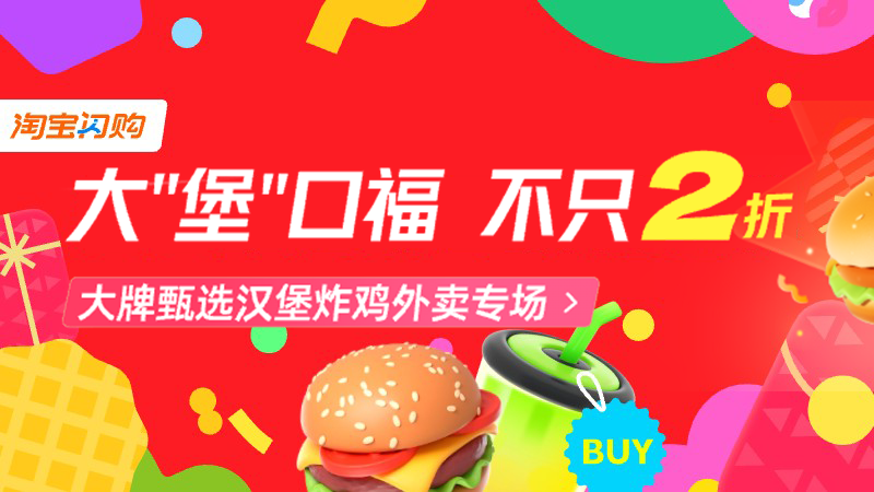 淘宝闪购- 爆品推广汉堡