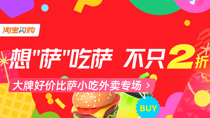 淘宝闪购- 爆品推广比萨