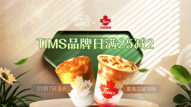 Tims天好咖啡全国品牌日
