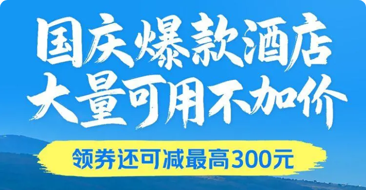 美团-爆款酒店