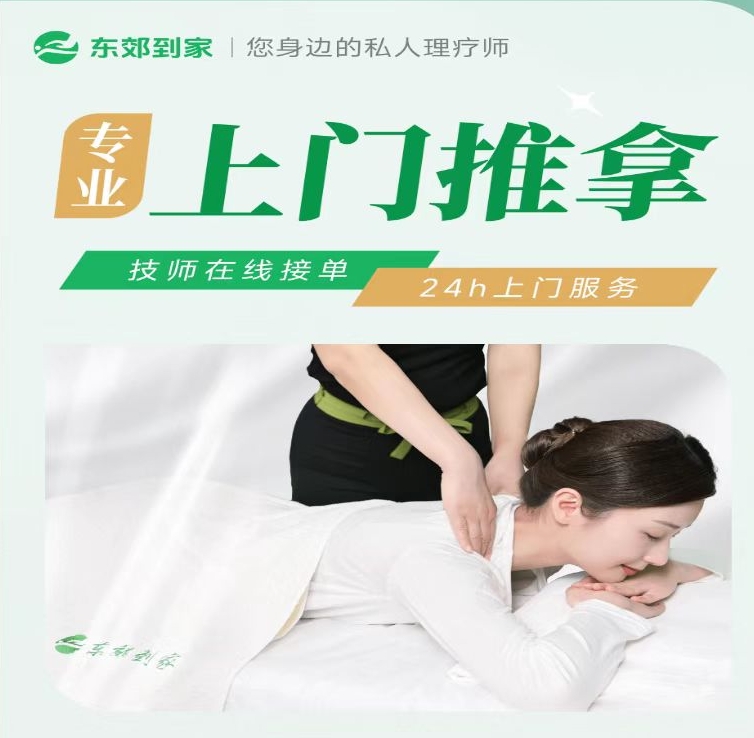 东郊到家-上门推拿会场
