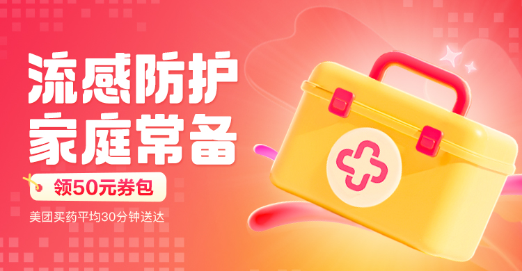 美团-买药新客会场
