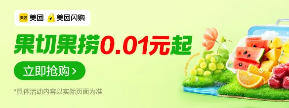 美团闪购-水果专场