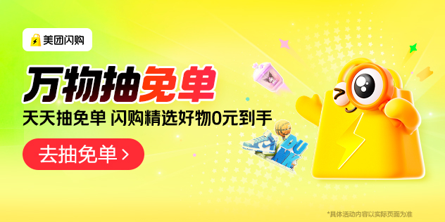 美团闪购-万物免单会场