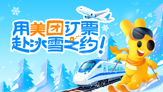 美团-百元特价票