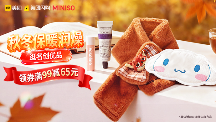 美团闪购-名创优品专场