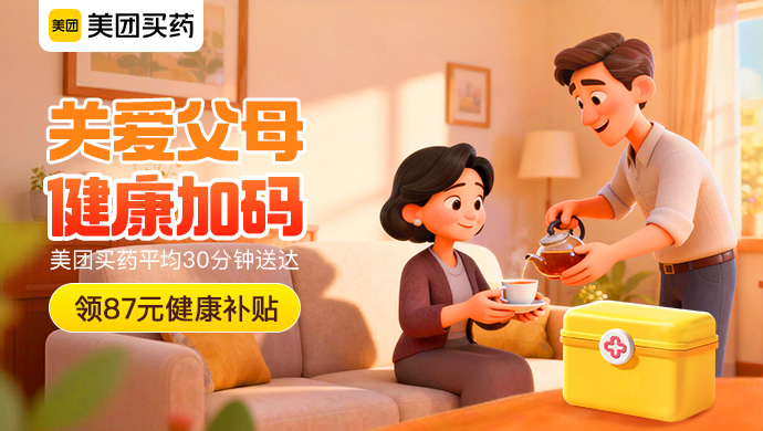 美团-买药关爱父母专场