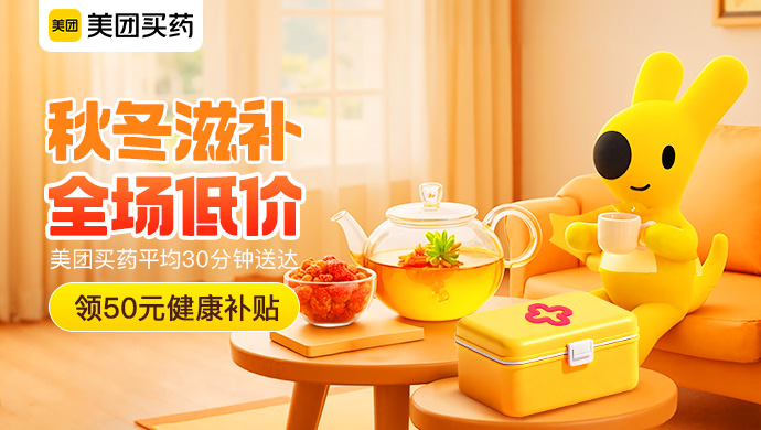 美团-买药秋冬滋补专场